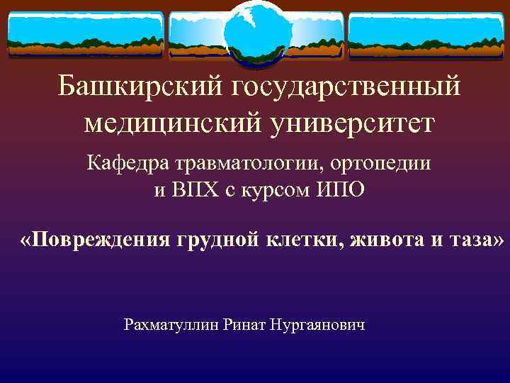 Башкирский государственный медицинский университет Кафедра травматологии, ортопедии и ВПХ с курсом ИПО «Повреждения грудной