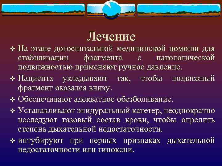 Лечение На этапе догоспитальной медицинской помощи для стабилизации фрагмента с патологической подвижностью применяют ручное
