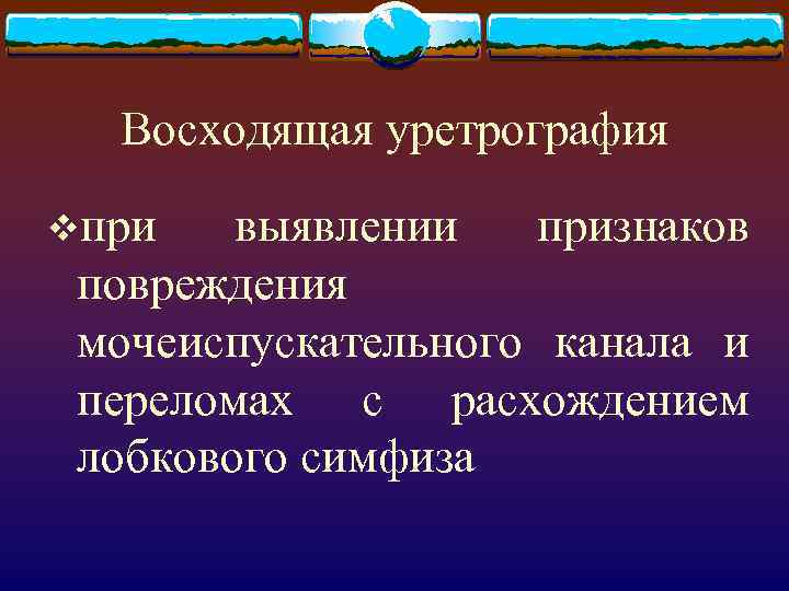 Восходящая уретрография vпри выявлении признаков повреждения мочеиспускательного канала и переломах с расхождением лобкового симфиза