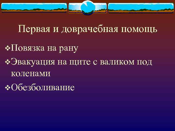 Первая и доврачебная помощь v. Повязка на рану v. Эвакуация на щите с валиком