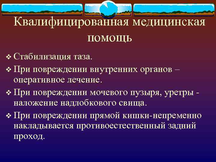 Квалифицированная медицинская помощь v Стабилизация таза. v При повреждении внутренних органов – оперативное лечение.