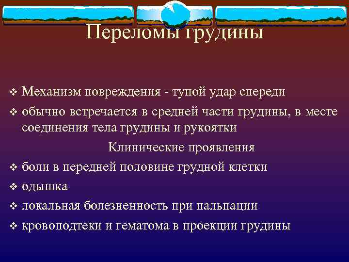 Переломы грудины Механизм повреждения - тупой удар спереди v обычно встречается в средней части