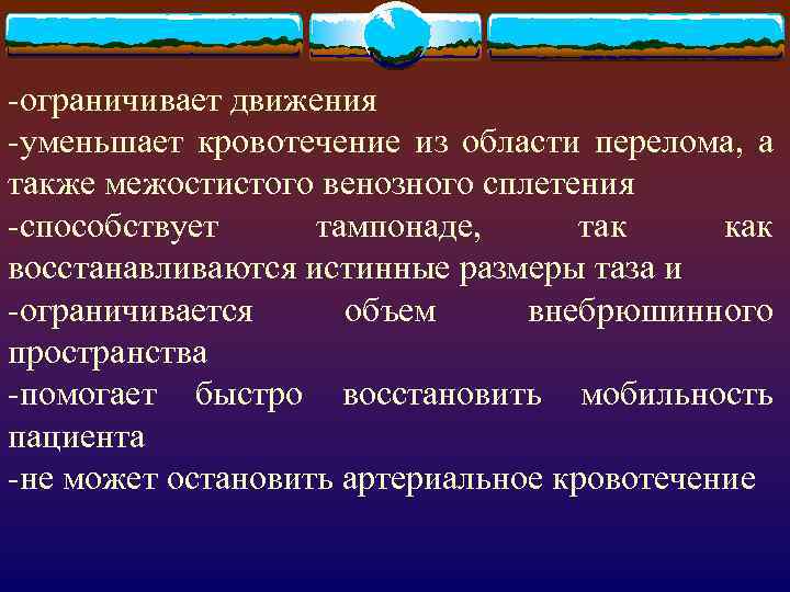 -ограничивает движения -уменьшает кровотечение из области перелома, а также межостистого венозного сплетения -способствует тампонаде,