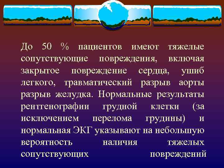 До 50 % пациентов имеют тяжелые сопутствующие повреждения, включая закрытое повреждение сердца, ушиб легкого,