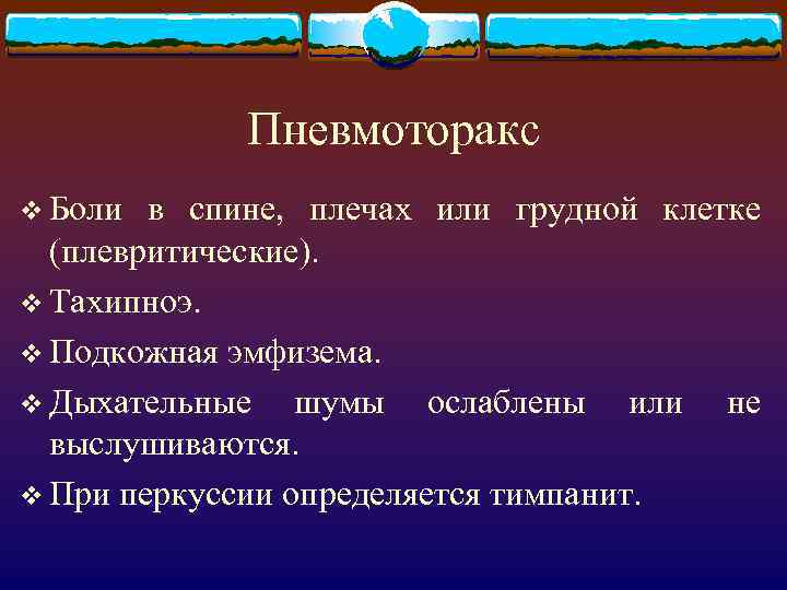 Пневмоторакс v Боли в спине, плечах или грудной клетке (плевритические). v Тахипноэ. v Подкожная