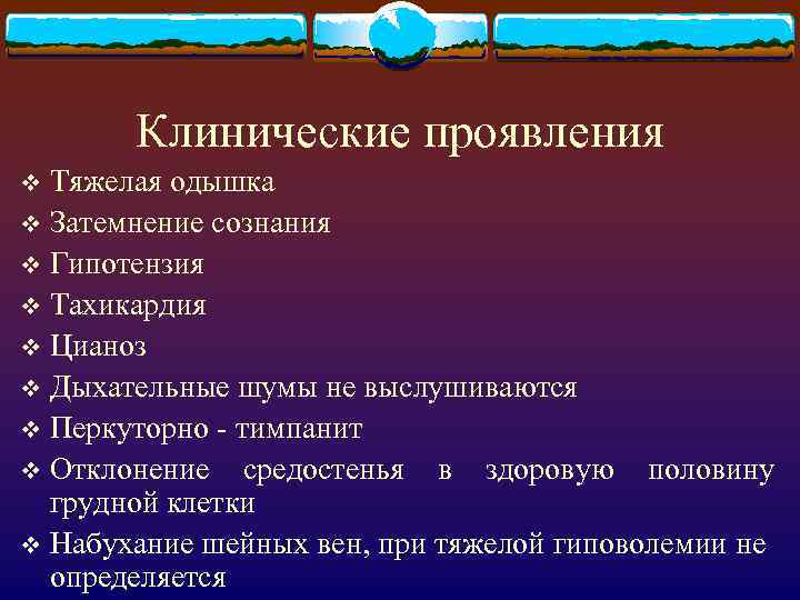 Клинические проявления Тяжелая одышка v Затемнение сознания v Гипотензия v Тахикардия v Цианоз v
