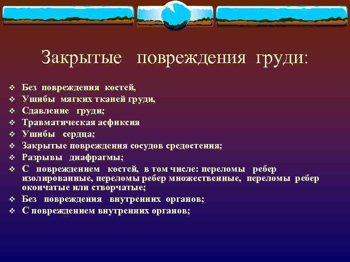 Закрытые повреждения груди: v v v v v Без повреждения костей, Ушибы мягких тканей