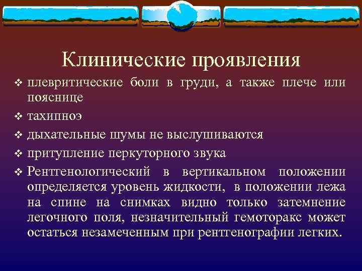 Клинические проявления плевритические боли в груди, а также плече или пояснице v тахипноэ v