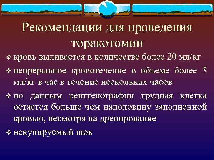Рекомендации для проведения торакотомии v кровь выливается в количестве более 20 мл/кг v непрерывное