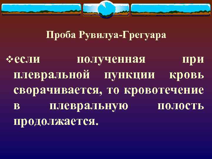 Проба Рувилуа-Грегуара vесли полученная при плевральной пункции кровь сворачивается, то кровотечение в плевральную полость