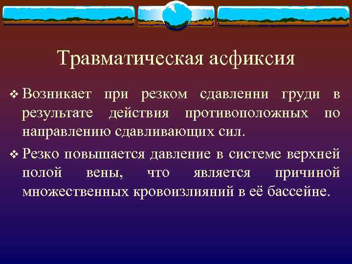 Травматическая асфиксия v Возникает при резком сдавленни груди в результате действия противоположных по направлению