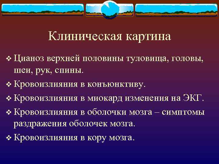 Клиническая картина v Цианоз верхней половины туловища, головы, шеи, рук, спины. v Кровоизлияния в