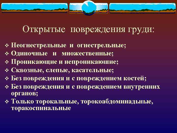 Открытые повреждения груди: Неогнестрельные и огнестрельные; v Одиночные и множественные; v Проникающие и непроникаюшие;