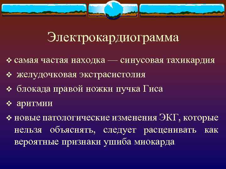 Электрокардиограмма v самая частая находка — синусовая тахикардия v желудочковая экстрасистолия v блокада правой