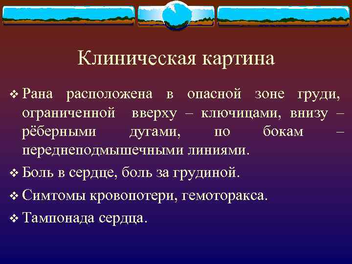 Клиническая картина v Рана расположена в опасной зоне груди, ограниченной вверху – ключицами, внизу