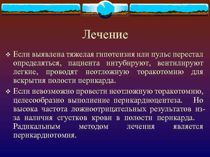 Лечение Если выявлена тяжелая гипотензия или пульс перестал определяться, пациента интубируют, вентилируют легкие, проводят