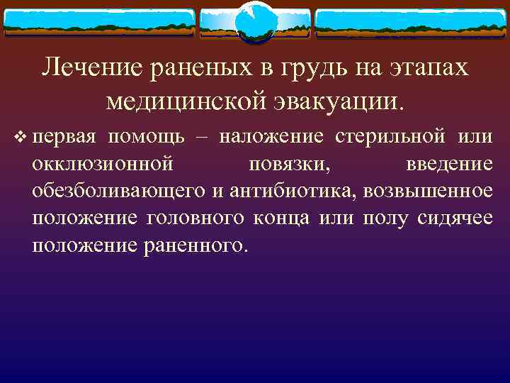 Лечение раненых в грудь на этапах медицинской эвакуации. v первая помощь – наложение стерильной