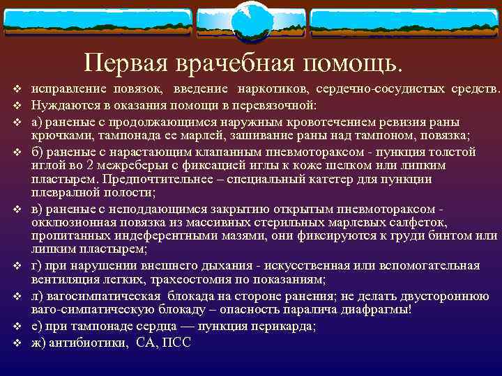 Первая врачебная помощь. v v v v v исправление повязок, введение наркотиков, сердечно-сосудистых средств.