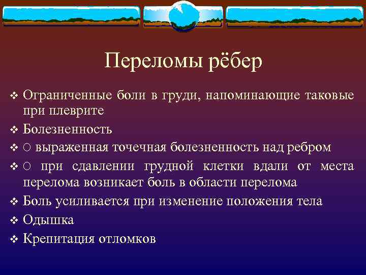 Переломы рёбер Ограниченные боли в груди, напоминающие таковые при плеврите v Болезненность v O