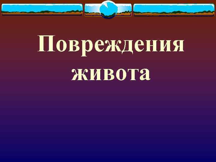 Повреждения живота 