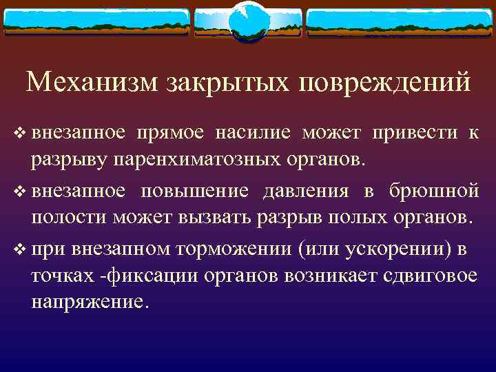 Механизм закрытых повреждений v внезапное прямое насилие может привести к разрыву паренхиматозных органов. v