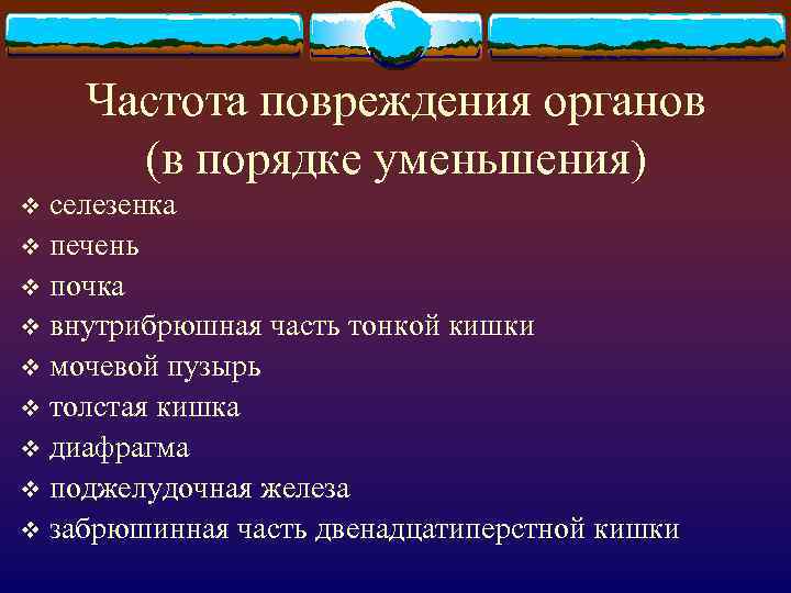 Частота повреждения органов (в порядке уменьшения) селезенка v печень v почка v внутрибрюшная часть