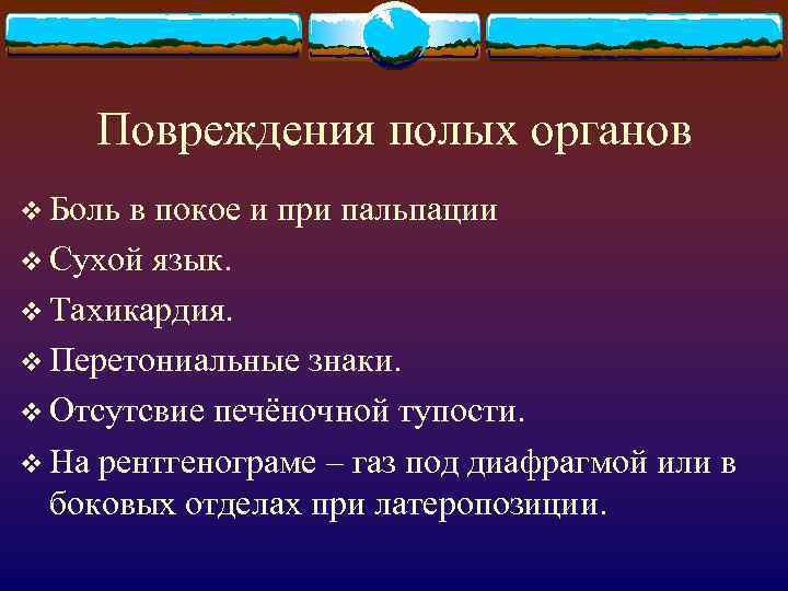 Повреждения полых органов v Боль в покое и при пальпации v Сухой язык. v