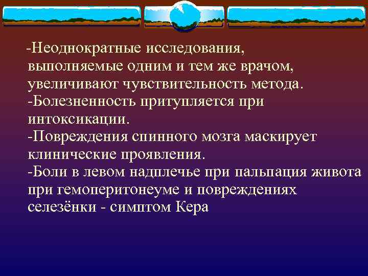  -Неоднократные исследования, выполняемые одним и тем же врачом, увеличивают чувствительность метода. -Болезненность притупляется