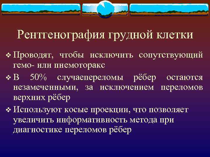 Рентгенография грудной клетки v Проводят, чтобы исключить сопутствующий гемо- или пнемоторакс v В 50%
