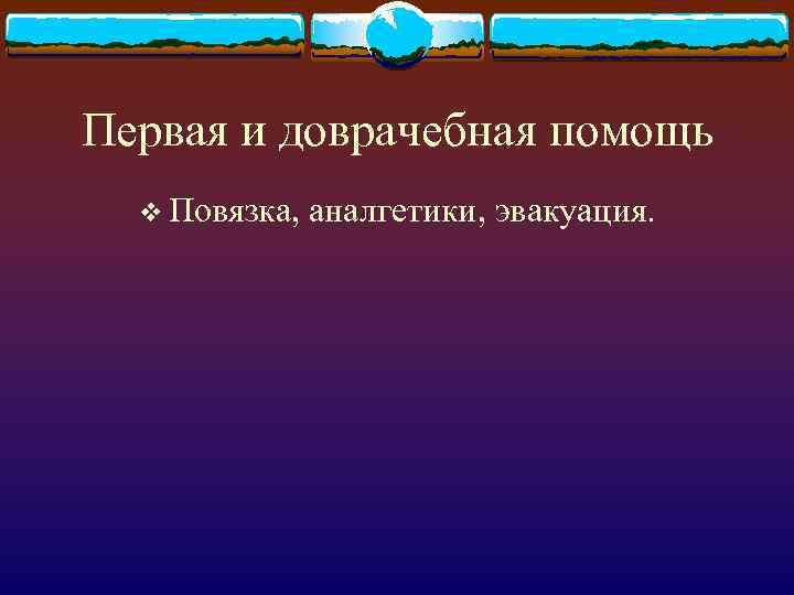 Первая и доврачебная помощь v Повязка, аналгетики, эвакуация. 