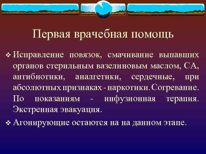 Первая врачебная помощь v Исправление повязок, смачивание выпавших органов стерильным вазелиновым маслом, СА, антибиотики,