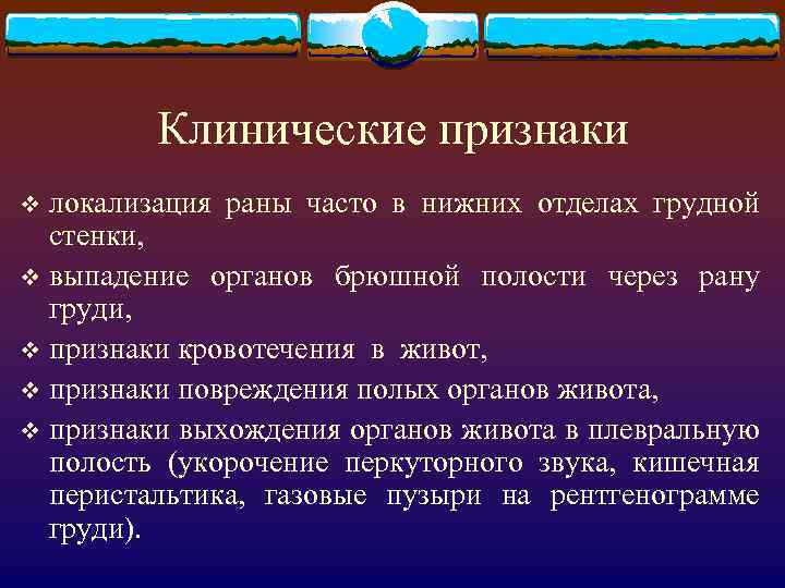 Клинические признаки локализация раны часто в нижних отделах грудной стенки, v выпадение органов брюшной
