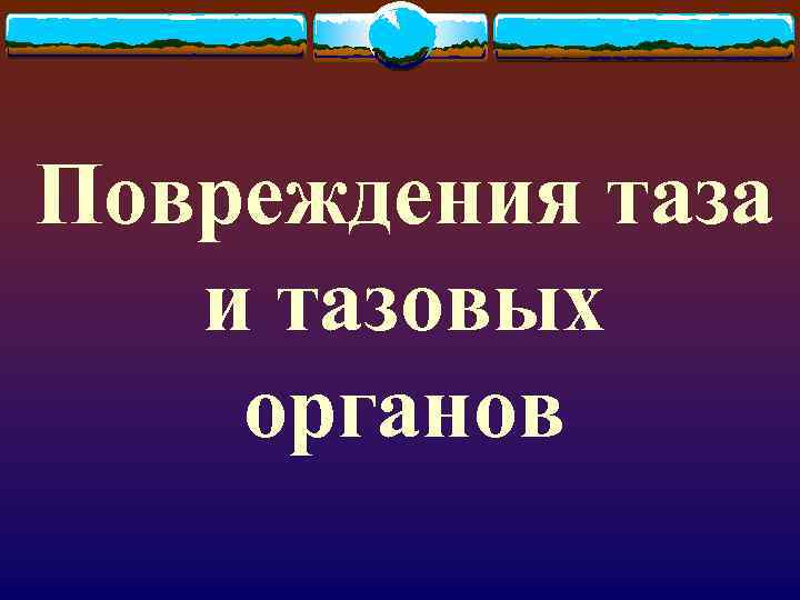 Повреждения таза и тазовых органов 