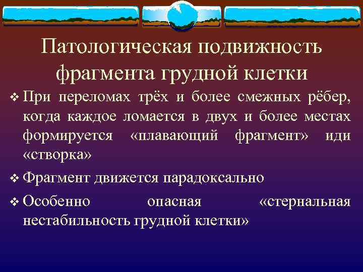 Патологическая подвижность фрагмента грудной клетки v При переломах трёх и более смежных рёбер, когда