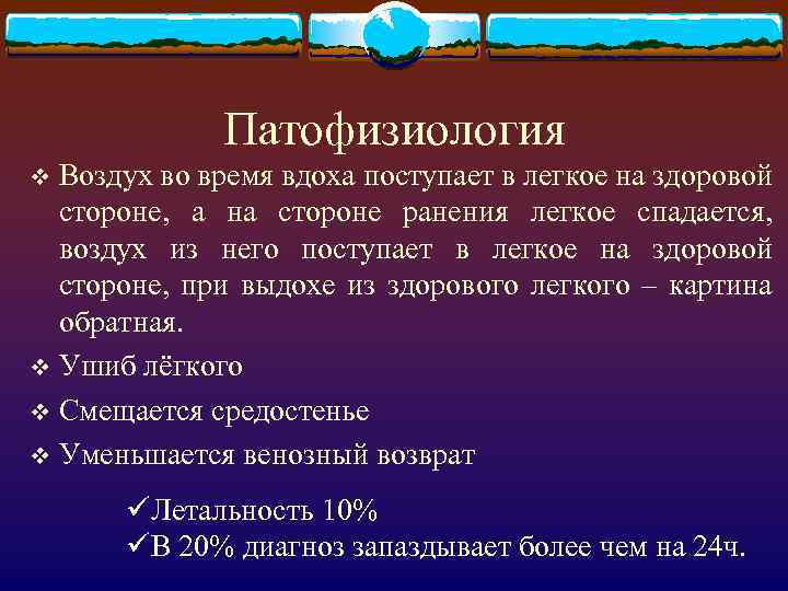 Патофизиология Воздух во время вдоха поступает в легкое на здоровой стороне, а на стороне