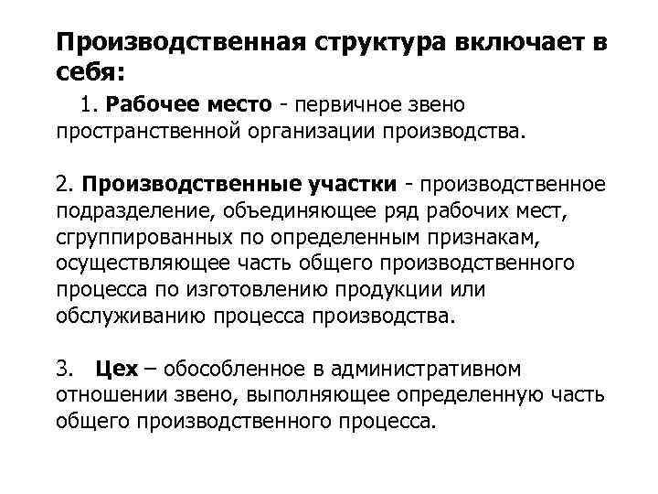 Производственная структура включает в себя: 1. Рабочее место первичное звено пространственной организации производства. 2.