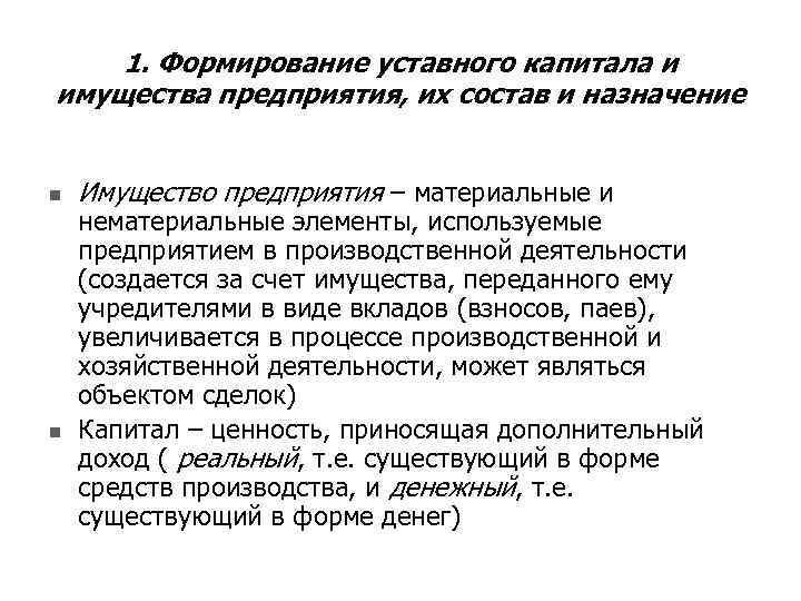 1. Формирование уставного капитала и имущества предприятия, их состав и назначение n n Имущество