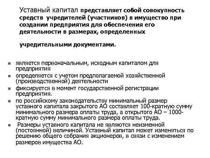 Уставный капитал представляет собой совокупность средств учредителей (участников) в имущество при создании предприятия для