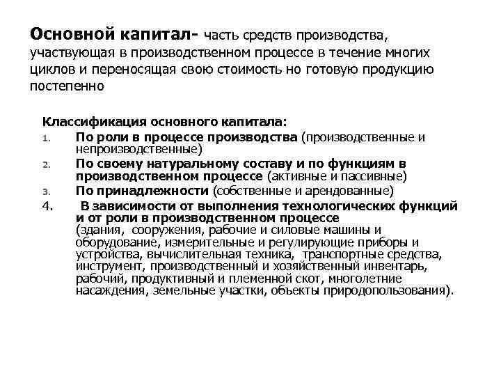 Основной капитал часть средств производства, участвующая в производственном процессе в течение многих циклов и