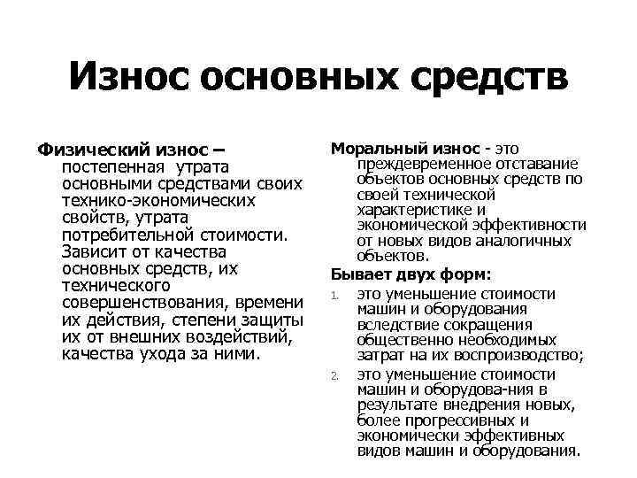 Износ основных средств Физический износ – постепенная утрата основными средствами своих технико экономических свойств,