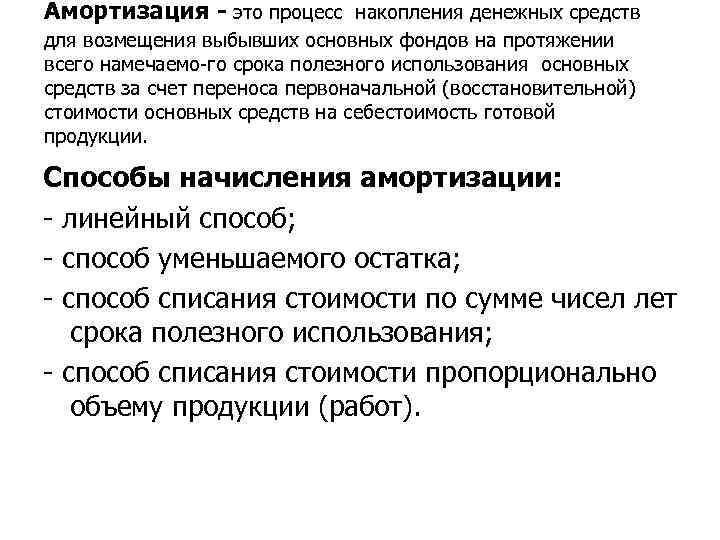  Амортизация это процесс накопления денежных средств для возмещения выбывших основных фондов на протяжении