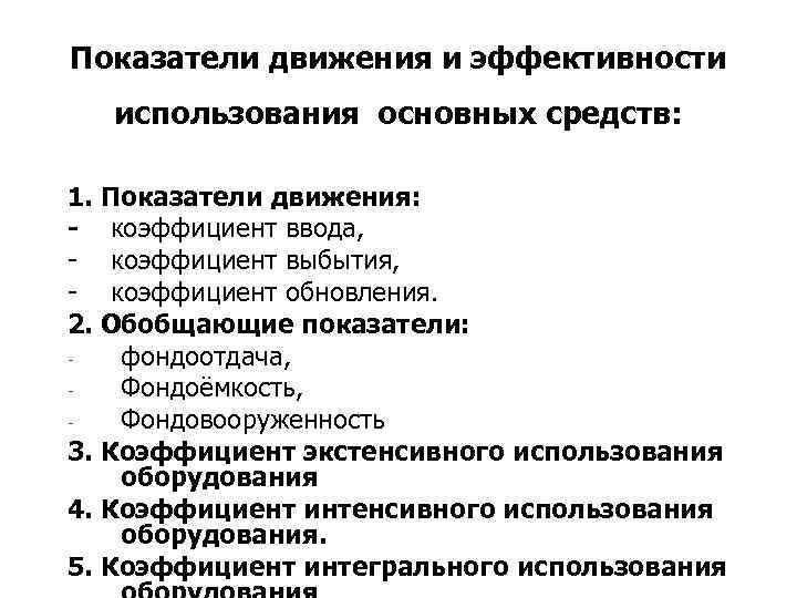 Показатели движения и эффективности использования основных средств: 1. Показатели движения: коэффициент ввода, коэффициент выбытия,