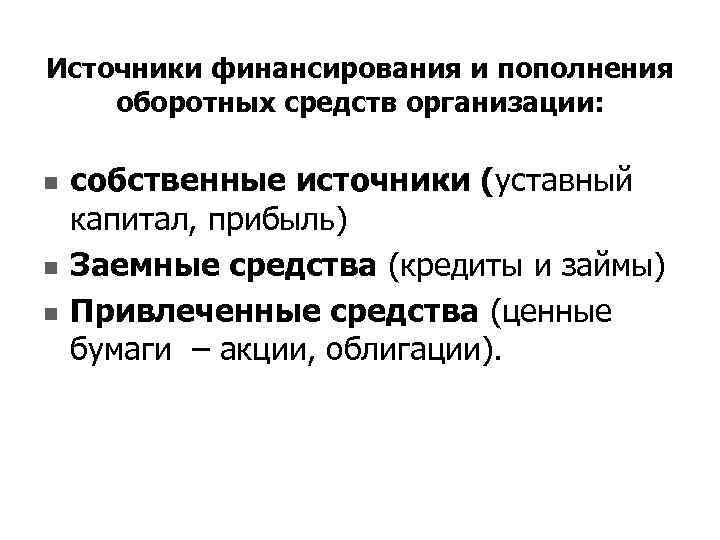 Источники финансирования и пополнения оборотных средств организации: n n n собственные источники (уставный капитал,