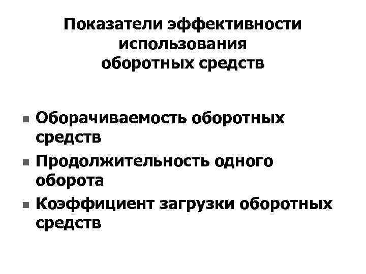 Показатели эффективности использования оборотных средств n n n Оборачиваемость оборотных средств Продолжительность одного оборота