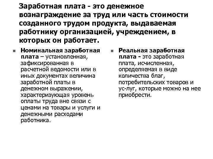 Заработная плата это денежное вознаграждение за труд или часть стоимости созданного трудом продукта, выдаваемая