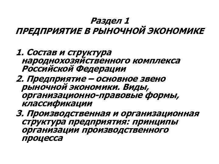 Раздел 1 ПРЕДПРИЯТИЕ В РЫНОЧНОЙ ЭКОНОМИКЕ 1. Состав и структура народнохозяйственного комплекса Российской Федерации