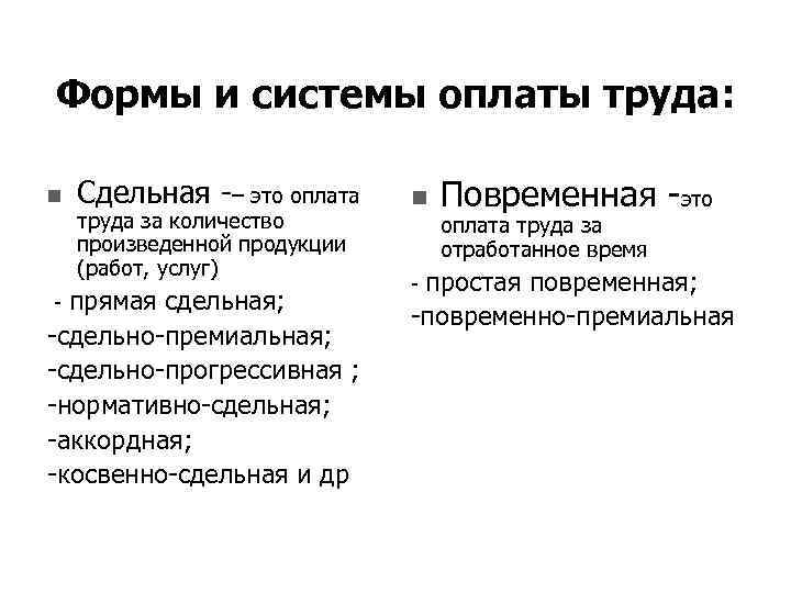 Формы и системы оплаты труда: n Сдельная – это оплата труда за количество произведенной