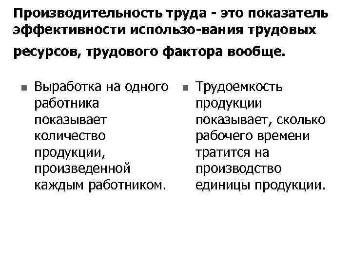 Производительность труда это показатель эффективности использо вания трудовых ресурсов, трудового фактора вообще. n Выработка