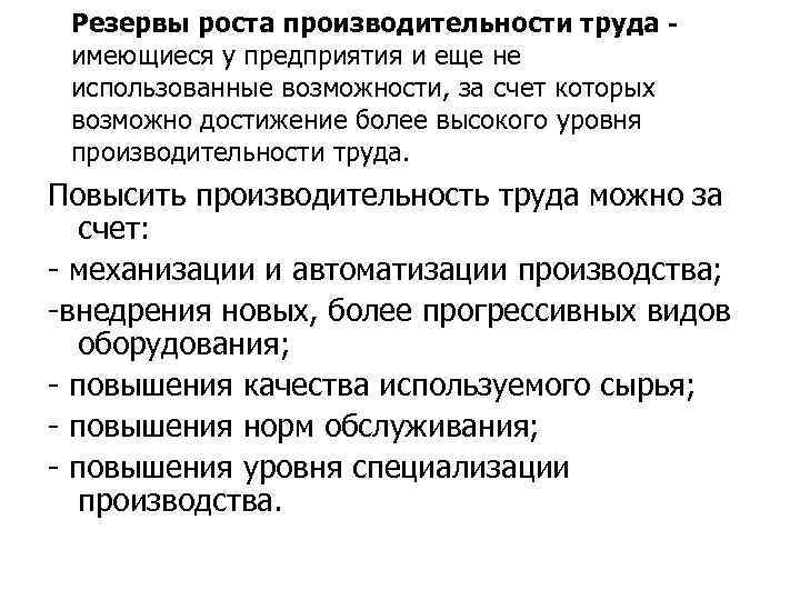 Резервы роста производительности труда имеющиеся у предприятия и еще не использованные возможности, за счет