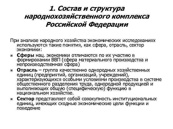 1. Состав и структура народнохозяйственного комплекса Российской Федерации При анализе народного хозяйства экономических исследованиях